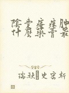 阴囊瘙痒肿痛用什么药膏最有效