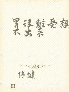 胃很难受想吐吐不出来