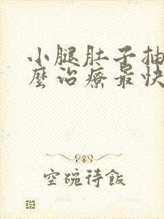 小腿肚子抽筋怎么治疗最快最有效