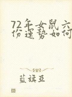 72年女鼠六月份运势如何