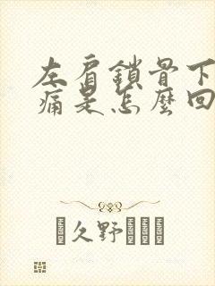 左肩锁骨下方疼痛是怎么回事