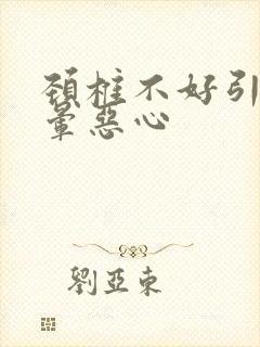 颈椎不好引起头晕恶心