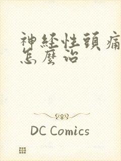 神经性头痛失眠怎么治