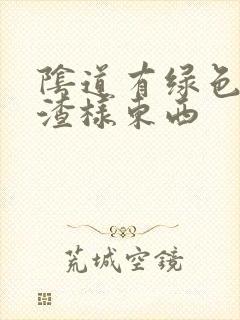 阴道有绿色豆腐渣样东西