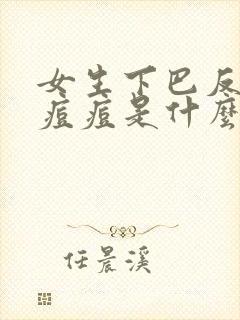 女生下巴反复长痘痘是什么原因封面