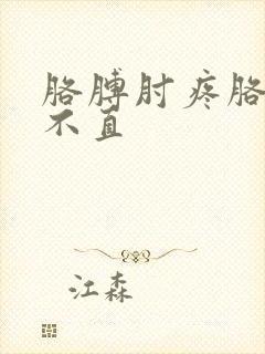 胳膊肘疼胳膊伸不直