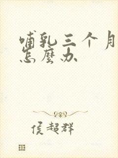 哺乳三个月奶少怎么办