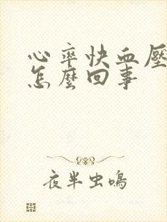 心率快血压高是怎么回事封面