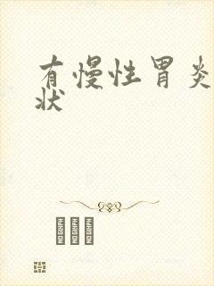 有慢性胃炎的症状