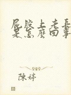 屁股上老长疙瘩是怎么回事