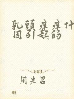 乳头痒痒什么原因引起的