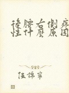 后腰右侧疼痛男性什么原因