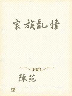 家族乱情