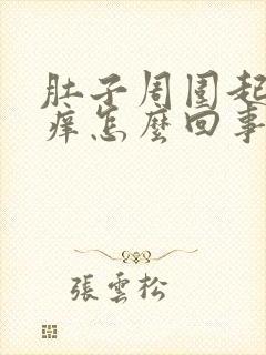 肚子周围起包很痒怎么回事