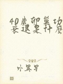 40岁卵巢功能衰退是什么原因封面