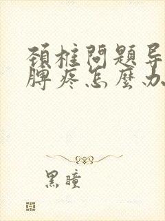 颈椎问题导致胳膊疼怎么办