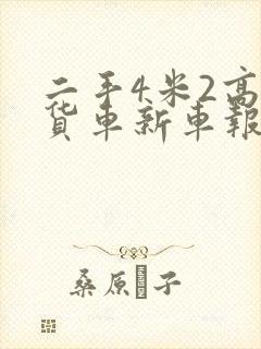 二手4米2高栏货车新车报价