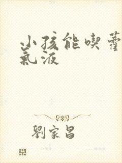 小孩能吃藿香正气液