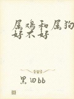 属鸡和属狗婚配好不好