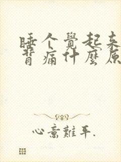 睡个觉起来腰酸背痛什么原因