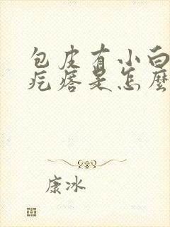 包皮有小白米粒疙瘩是怎么回事