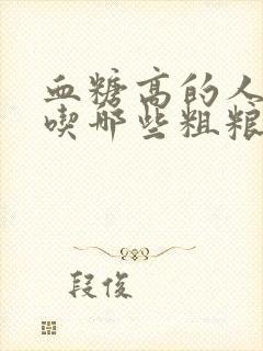 血糖高的人适合吃哪些粗粮