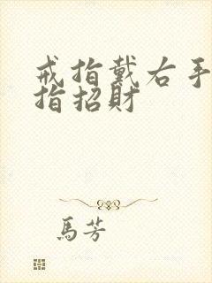 戒指戴右手无名指招财