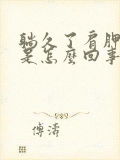 躺久了肩胛骨疼是怎么回事封面