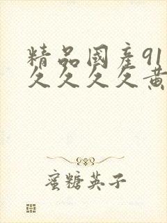 精品国产91久久久久久黄色封面