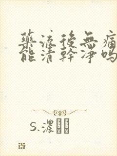 药流后无痛清宫能清干净吗