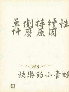 单侧持续性耳鸣什么原因