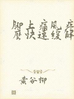 脚上痛风疼痛怎么快速缓解