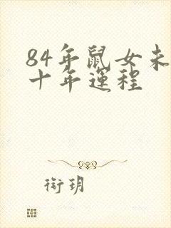 84年鼠女未来十年运程