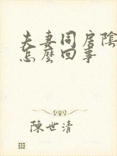 夫妻同房阴道疼怎么回事封面