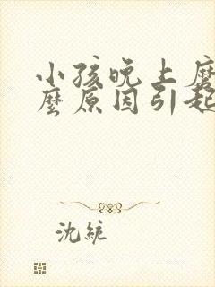 小孩晚上磨牙什么原因引起的