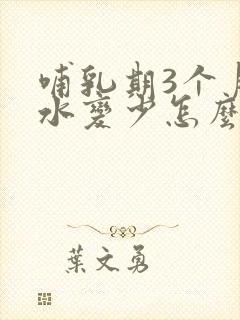 哺乳期3个月奶水变少怎么办