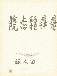 脸上的痘痘到医院治挂什么科封面