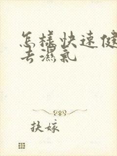 怎样快速健脾胃去湿气