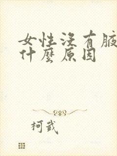 女性没有腋毛是什么原因