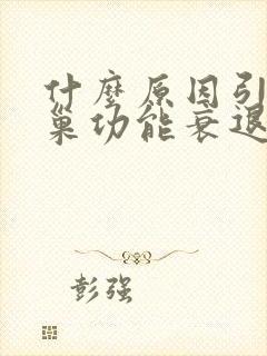 什么原因引起卵巢功能衰退