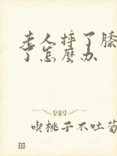 老人摔了膝盖肿了怎么办