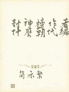 封神榜作者是谁什么朝代编写的