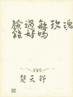 脸过敏玫瑰痤疮能好吗