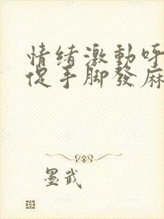 情绪激动呼吸急促手脚发麻