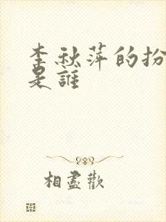 李秋萍的扮演者是谁