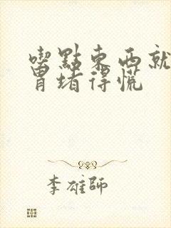 吃点东西就感觉胃堵得慌