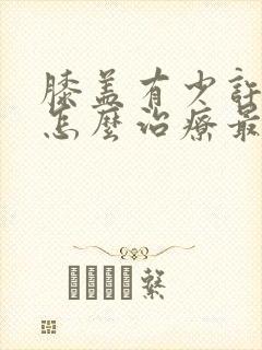 膝盖有少许积液怎么治疗最好的方法封面