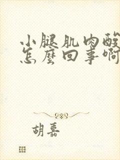 小腿肌肉酸痛是怎么回事啊