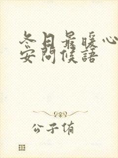 冬日最暖心的早安问候语