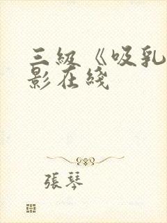 三级《吸乳》电影在线